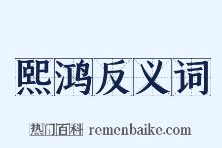 熙鸿反义词是什么意思的图片